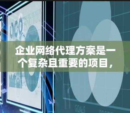 企业网络代理方案是一个复杂且重要的项目,目的是为企业的网络基础设施提供技术支持和维护服务。以下是详细的网络代理方案,帮助您理解如何选择和规划网络代理 企业网络代理方案是一个复杂且重要的项目,目的是为企业的网络基础设施提供技术支持和维护服务。以下是详细的网络代理方案,帮助您理解如何选择和规划网络代理