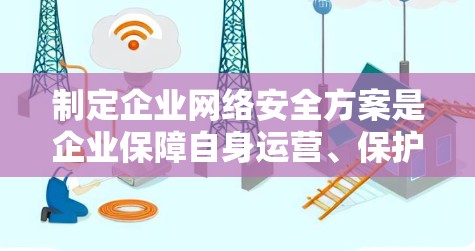制定企业网络安全方案是企业保障自身运营、保护用户数据安全的重要环节。以下是一个企业网络安全方案的框架和步骤,供您参考 制定企业网络安全方案是企业保障自身运营、保护用户数据安全的重要环节。以下是一个企业网络安全方案的框架和步骤,供您参考