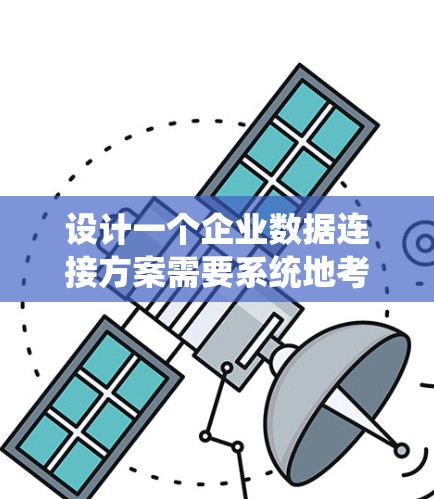 设计一个企业数据连接方案需要系统地考虑数据源、中间体、存储、传输、访问、保护等多个环节,确保数据的完整性和安全性。以下是详细的步骤说明 设计一个企业数据连接方案需要系统地考虑数据源、中间体、存储、传输、访问、保护等多个环节,确保数据的完整性和安全性。以下是详细的步骤说明