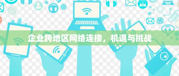 企业跨地区网络连接，机遇与挑战
