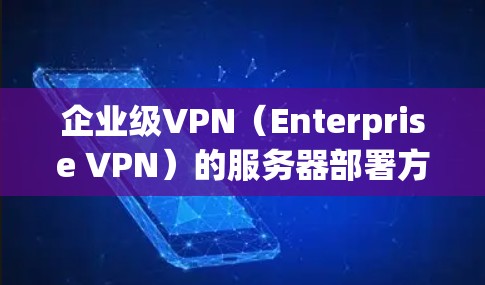 企业级VPN(Enterprise VPN)的服务器部署方案通常需要考虑企业的规模、业务需求以及合规性要求。以下是一些详细的安全部署方案和步骤,帮助您理解和实施企业级VPN的服务器部署 企业级VPN(Enterprise VPN)的服务器部署方案通常需要考虑企业的规模、业务需求以及合规性要求。以下是一些详细的安全部署方案和步骤,帮助您理解和实施企业级VPN的服务器部署