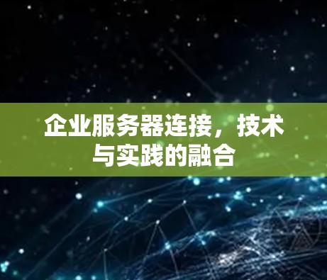 企业服务器连接，技术与实践的融合