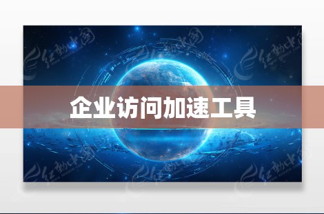 企业访问加速工具