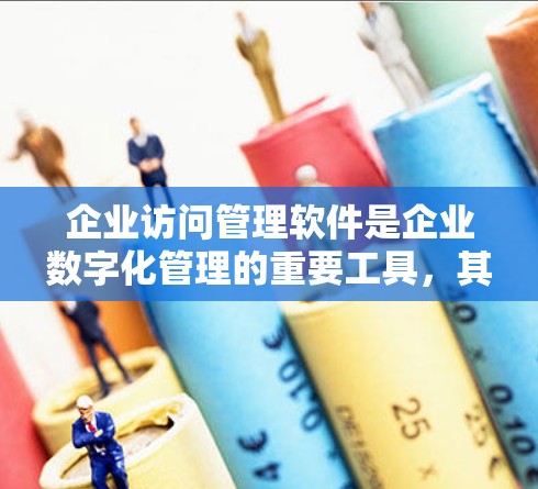 企业访问管理软件是企业数字化管理的重要工具,其核心在于有效控制员工的访问权限,提升运营效率和安全性。以下是对该主题的分步总结