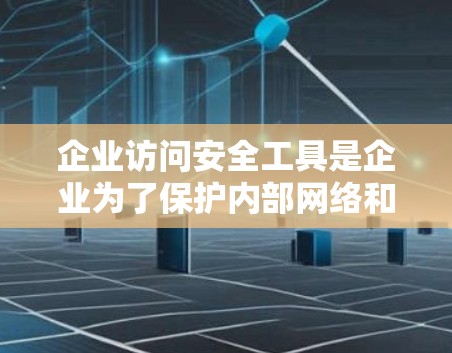 企业访问安全工具是企业为了保护内部网络和员工的安全而使用的重要工具。这些工具帮助企业识别和阻止未经授权的访问,保障数据安全。以下是详细的步骤和内容,帮助您理解如何实施和维护这些工具
