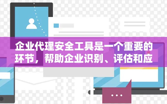 企业代理安全工具是一个重要的环节,帮助企业识别、评估和应对各种安全威胁,保障企业的正常运营和员工的安全。以下是一些常见的企业代理安全工具及其关键功能,供您参考