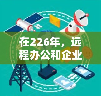 在226年,远程办公和企业网络安全需求会更加严格,企业需要选择可靠、安全、支持端到端加密的VPN软件来保障数据安全。以下是一些推荐的226年之后的企业VPN软件,涵盖了不同需求和预算的情况 在226年,远程办公和企业网络安全需求会更加严格,企业需要选择可靠、安全、支持端到端加密的VPN软件来保障数据安全。以下是一些推荐的226年之后的企业VPN软件,涵盖了不同需求和预算的情况