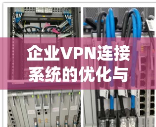企业VPN连接系统的优化与应用