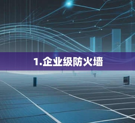 1.企业级防火墙