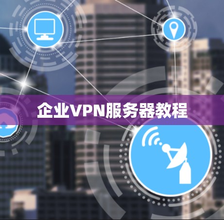 企业VPN服务器教程