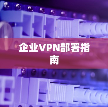 企业VPN部署指南
