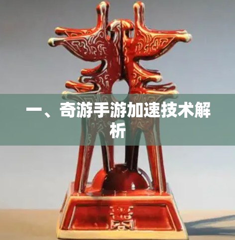 一、奇游手游加速技术解析
