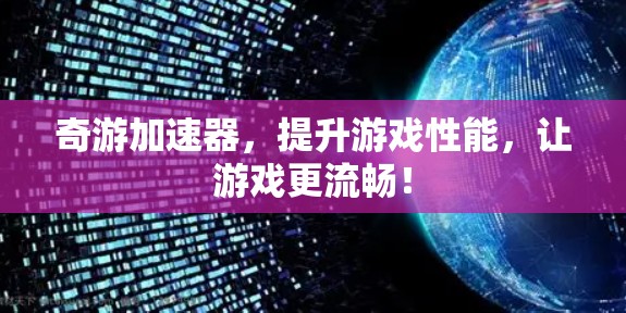 奇游加速器，提升游戏性能，让游戏更流畅！