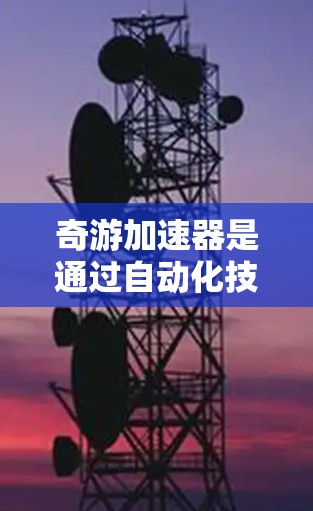奇游加速器是通过自动化技术提供加速服务的工具，通常用于网页加载时间的优化。如果您想部署奇游加速器在海外服务器，以下是一个清晰的指南