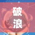 破浪加速器是一种专为加速网页下载和加载设计的软件,旨在提高下载和加载速度。以下是使用破浪加速器的步骤和注意事项 破浪加速器是一种专为加速网页下载和加载设计的软件,旨在提高下载和加载速度。以下是使用破浪加速器的步骤和注意事项