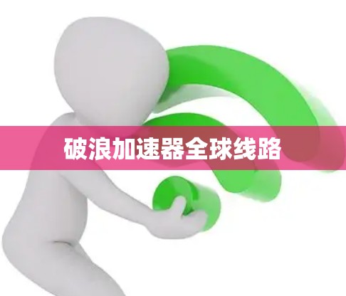 破浪加速器全球线路