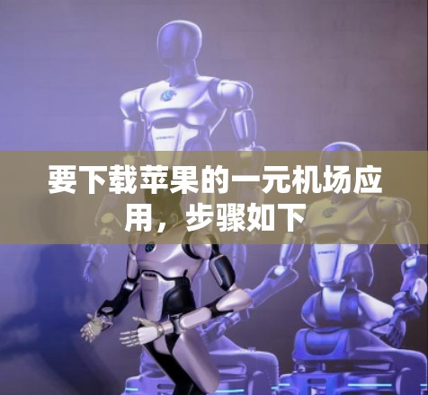 要下载苹果的一元机场应用,步骤如下