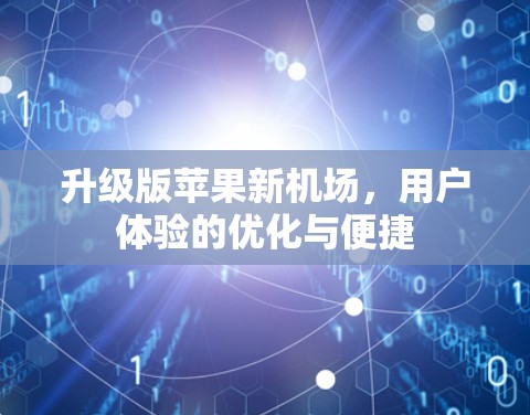升级版苹果新机场,用户体验的优化与便捷