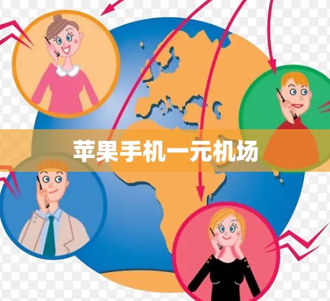 苹果手机一元机场