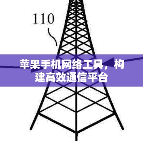 苹果手机网络工具,构建高效通信平台