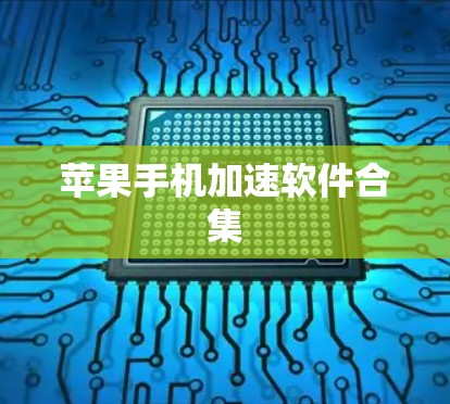苹果手机加速软件合集