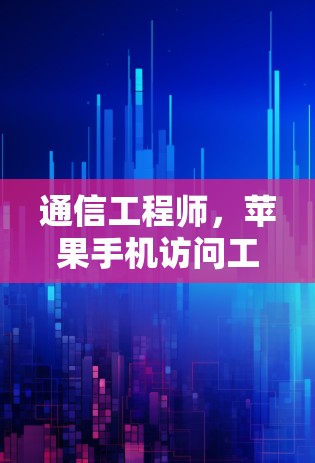 通信工程师,苹果手机访问工具的设计与实现
