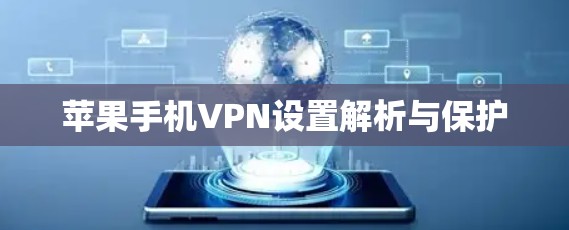 苹果手机VPN设置解析与保护