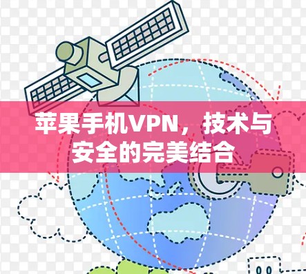 苹果手机VPN,技术与安全的完美结合