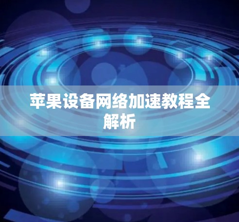 苹果设备网络加速教程全解析
