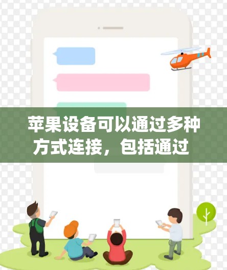 苹果设备可以通过多种方式连接,包括通过 Apple ID 或 Passcode 连接,或通过设备接口(如 USB 或蓝牙)以下是一些常见的连接工具和方法