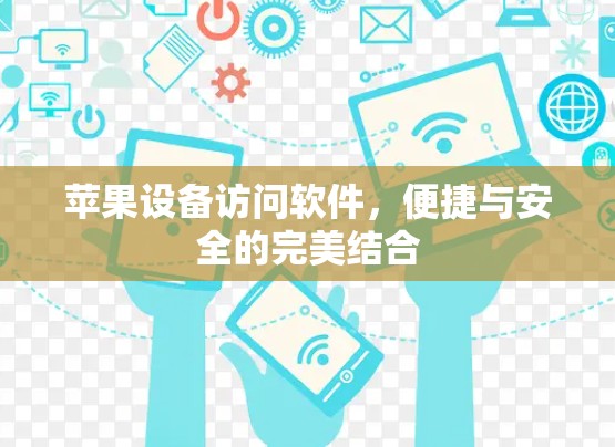 苹果设备访问软件，便捷与安全的完美结合