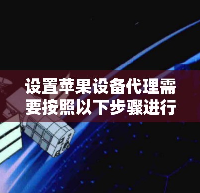 设置苹果设备代理需要按照以下步骤进行