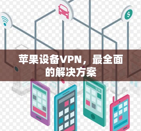 苹果设备VPN，最全面的解决方案