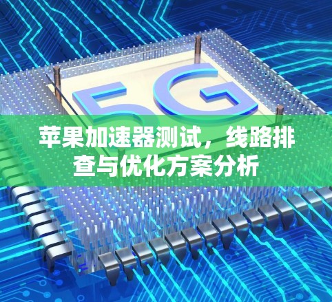 苹果加速器测试，线路排查与优化方案分析