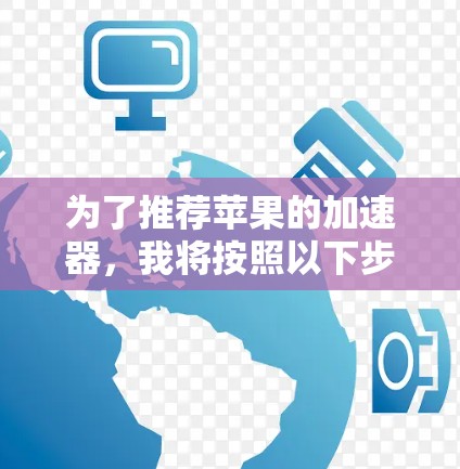 为了推荐苹果的加速器，我将按照以下步骤进行
