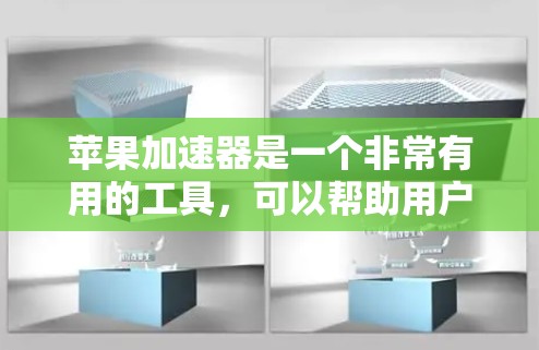 苹果加速器是一个非常有用的工具,可以帮助用户加速下载苹果应用。以下是对苹果加速器的详细介绍