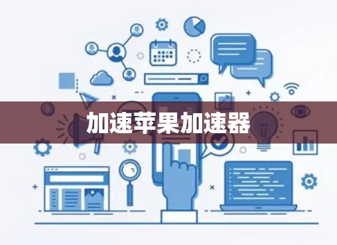 加速苹果加速器