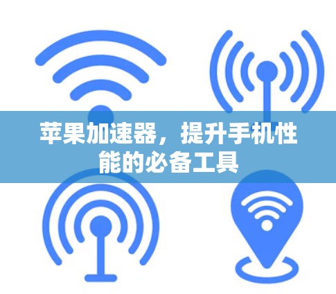 苹果加速器,提升手机性能的必备工具