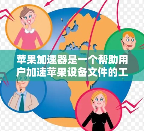 苹果加速器是一个帮助用户加速苹果设备文件的工具,通常需要付费使用。以下是关于苹果加速器的详细信息