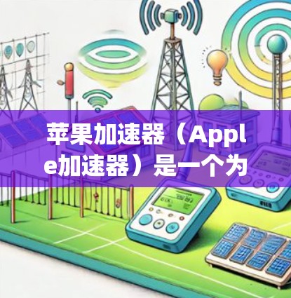 苹果加速器(Apple加速器)是一个为提升网页加载速度而开发的工具,尤其适合在苹果设备(如iPhone和iPad)和MacOS系统中使用。以下是苹果加速器的下载链接和一些关键信息