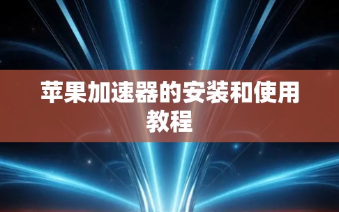 苹果加速器的安装和使用教程