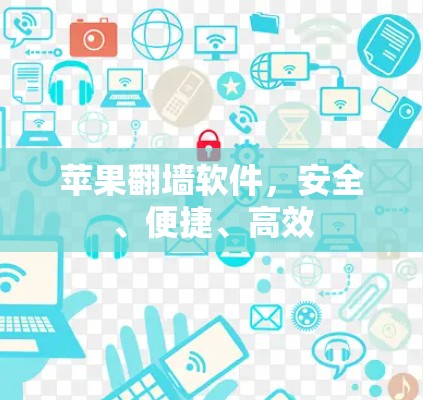苹果<strong>翻墙软件</strong>,安全、便捷、高效