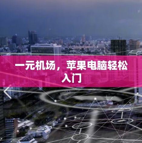 一元机场,苹果电脑轻松入门 一元机场,苹果电脑轻松入门
