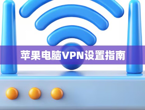 苹果电脑VPN设置指南