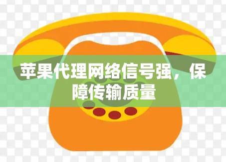苹果代理网络信号强,保障传输质量