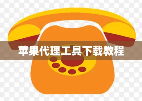 苹果代理工具下载教程