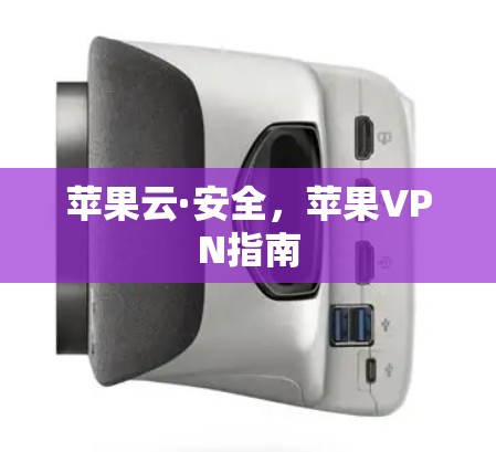 苹果云·安全,苹果VPN指南