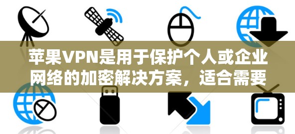 苹果VPN是用于保护个人或企业网络的加密解决方案,适合需要安全连接的用户。以下是使用苹果VPN的步骤指南 苹果VPN是用于保护个人或企业网络的加密解决方案,适合需要安全连接的用户。以下是使用苹果VPN的步骤指南