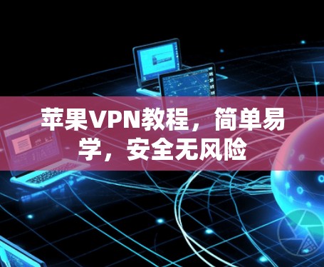 苹果VPN教程,简单易学,安全无风险