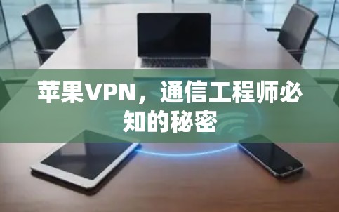 苹果VPN,通信工程师必知的秘密